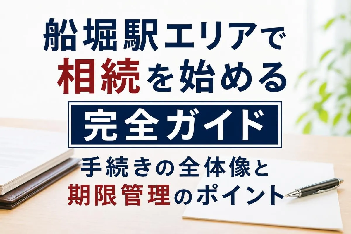船堀駅エリアで相続を始める完全ガイド｜手続きの全体像と期限管理のポイント